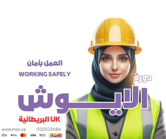 دورة الايوش (IOSH WS) MS