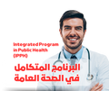 البرنامج المتكامل في الصحه العامه integrated program in public health MS