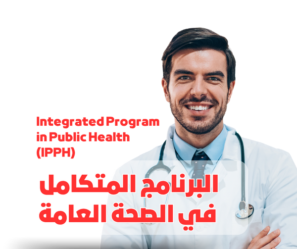 البرنامج المتكامل في الصحه العامه integrated program in public health
