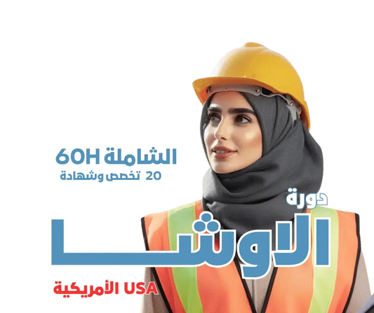 دورة الاوشا الشاملة - 20 تخصص (مباشرة) - MS