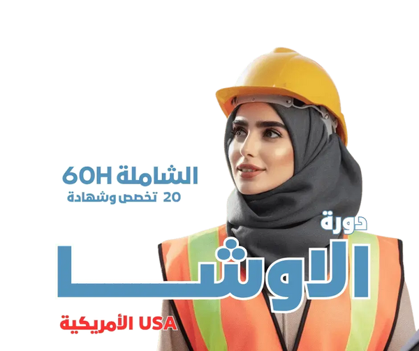 دورة الاوشا الشاملة - 20 تخصص (مباشرة) - MS