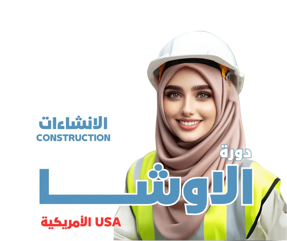 دورة الاوشا - (انشاءات) OSHA - MS