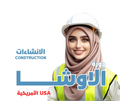 دورة الاوشا - (انشاءات) OSHA - MS