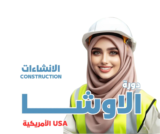 دورة الاوشا - (انشاءات) OSHA - MS