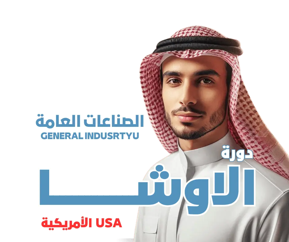 دورة الاوشا - (صناعات عامة) OSHA - MS