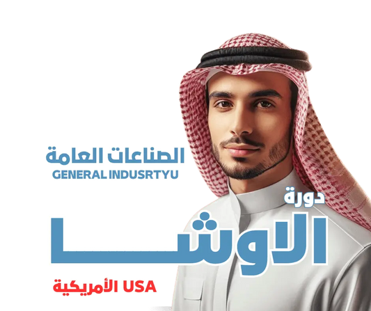 دورة الاوشا - (صناعات عامة) OSHA - MS