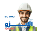 دورة الأيزو ISO 14001 - MS