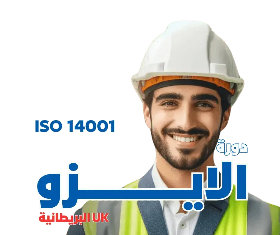 دورة الأيزو ISO 14001 - MS