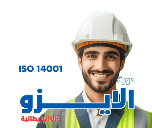 دورة الأيزو ISO 14001 - MS