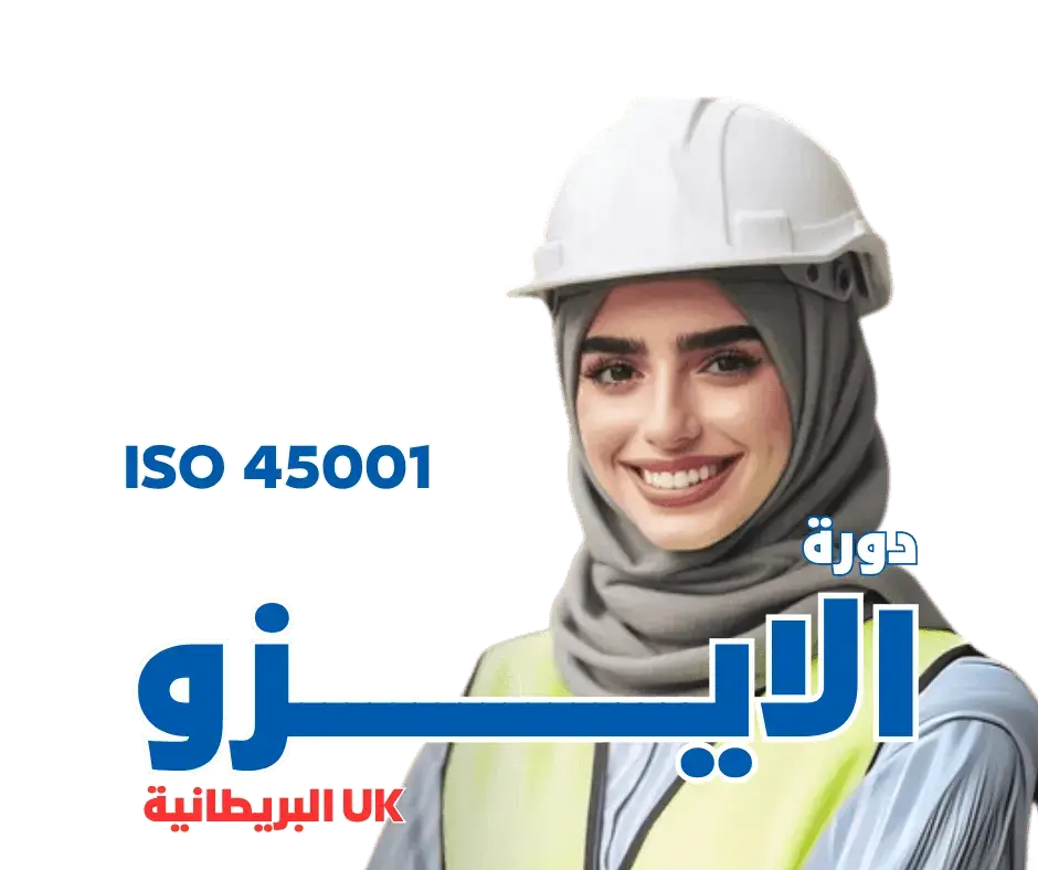 دورة الأيزو ISO 45001 - MS