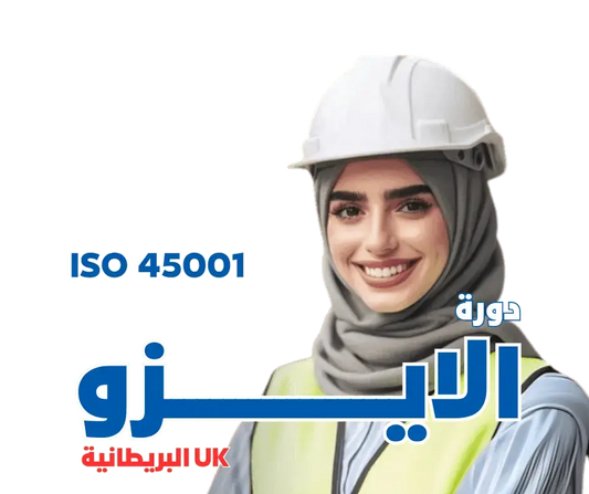 دورة الأيزو ISO 45001 - MS