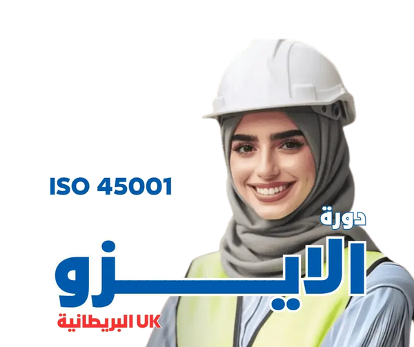 دورة الأيزو ISO 45001 - MS