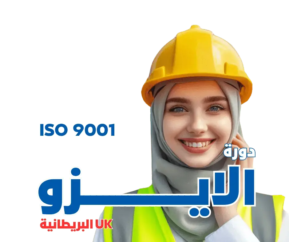 دورة الأيزو ISO 9001 - MS