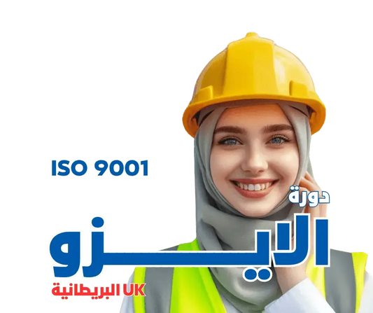 دورة الأيزو ISO 9001 - MS