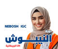 دورة النيبوش NEBOSH - MS