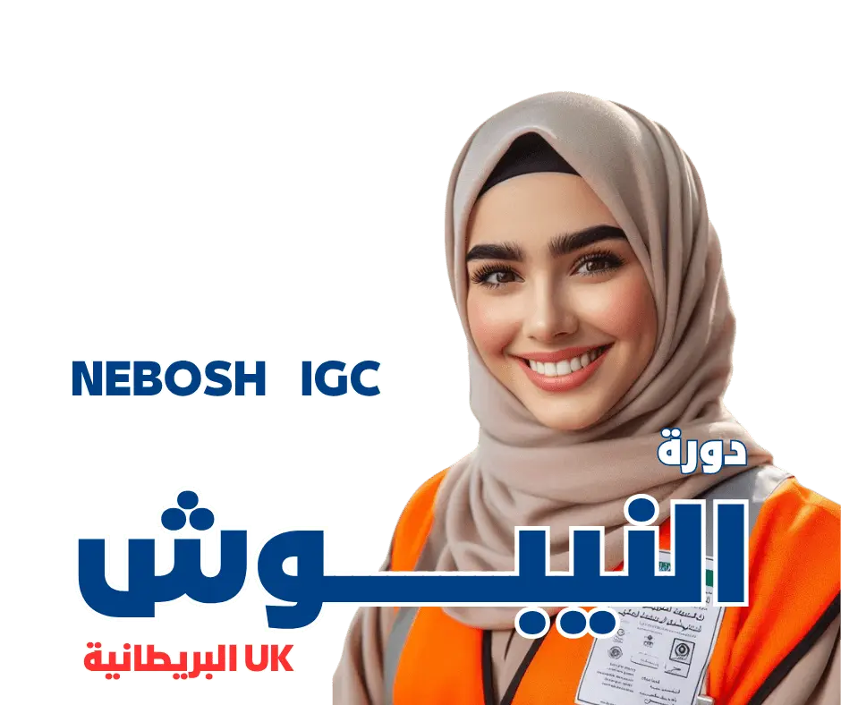 دورة النيبوش NEBOSH - MS
