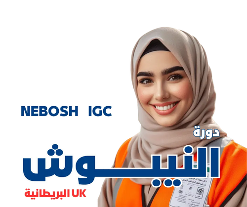دورة النيبوش NEBOSH - MS