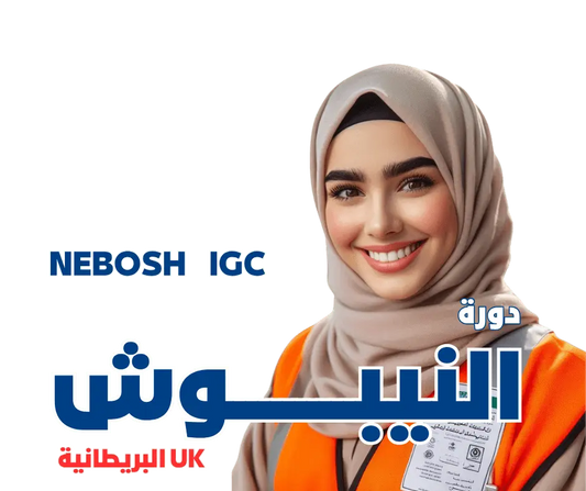 دورة النيبوش NEBOSH - MS